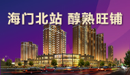 海門(mén)北站，旺鋪熱銷(xiāo)
